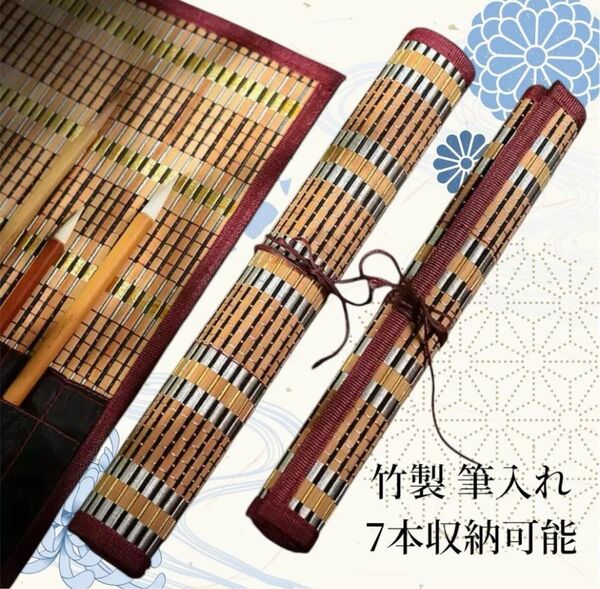 【7本収納】竹製 筆入れ 筆巻き 習字 書道 水彩画 水墨画 習い事 趣味 通気性 コンパクトポケット付 保管 持ち運び おしゃれ
