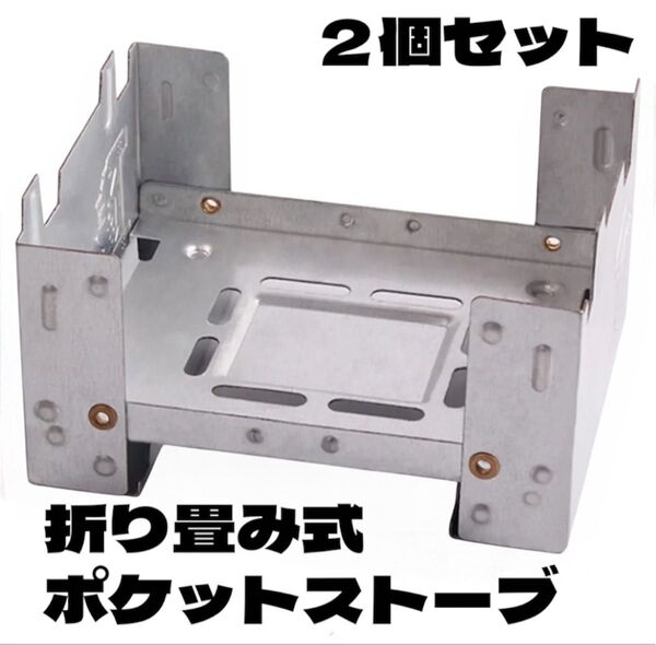【2個セット】ミニコンロ 固形燃料 ストーブ 折りたたみ式 コンパクト 携帯コンロ 簡易 調理 アウトドア キャンプ 防災 災害