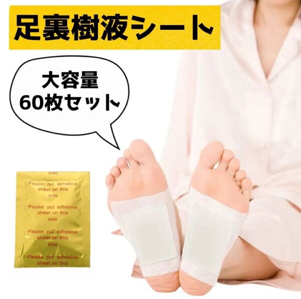 30日分 60枚入 足裏樹液シート 個包装 フットケア 冷え性 むくみ 疲れ ストレス 首 肩 腰 スポーツ 運動 セルフケア