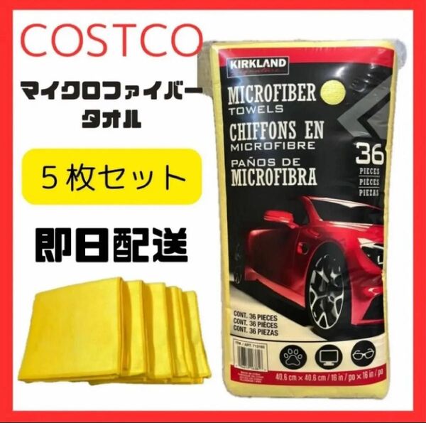 【5枚】コストコ マイクロファイバータオル 吸水 速乾 艶出し 洗車 車 バイク 窓拭き キッチン 風呂場 掃除 カークランド