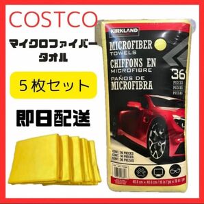 5枚セット コストコ マイクロファイバータオル 吸水 速乾 艶出し 洗車 車 バイク 窓拭き キッチン 風呂場 掃除 カークランド