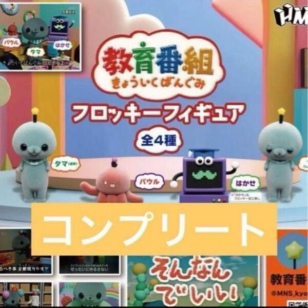 フロッキーフィギュア 全4種セット 教育番組 ガチャ