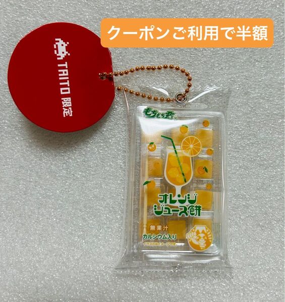 TAITO限定 タイトー限定 もちもち君 ミニチュアキーホルダー Vol.1 オレンジジュース餅