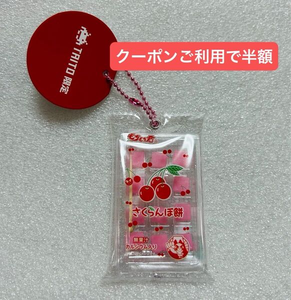 TAITO限定 タイトー限定 もちもち君 ミニチュアキーホルダー Vol.1 さくらんぼ餅