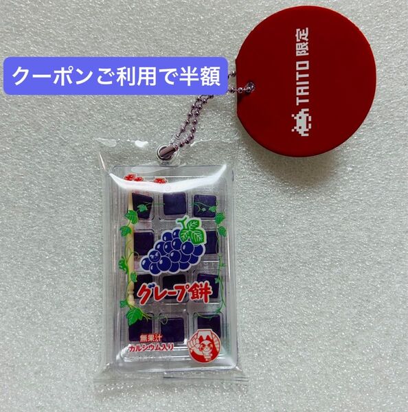 TAITO限定 タイトー限定 もちもち君 ミニチュアキーホルダー Vol.2 グレープ餅