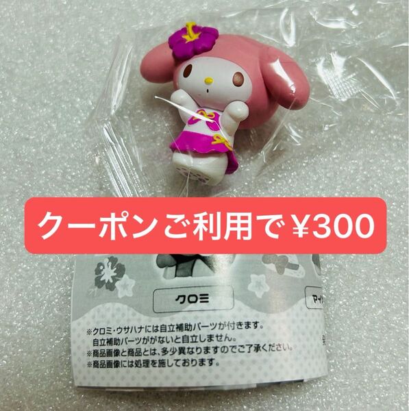 サンリオキャラクターズ みんなでバカンスフィギュア マイメロディ