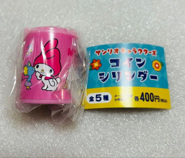 サンリオキャラクターズ コインシリンダー マイメロディ