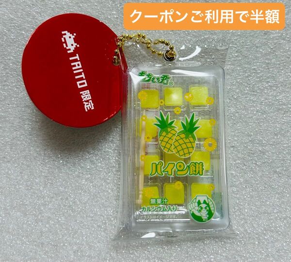 TAITO限定 タイトー限定 もちもち君 ミニチュアキーホルダー Vol.2 パイン餅