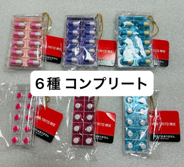 TAITO限定 タイトー限定 ミニおくすりシートBC2 6種 コンプリート カプセル 錠剤 くすり 薬