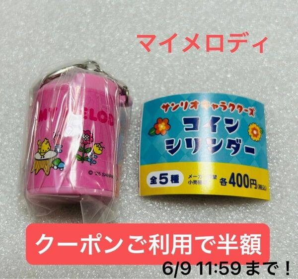 サンリオキャラクターズ コインシリンダー マイメロディ