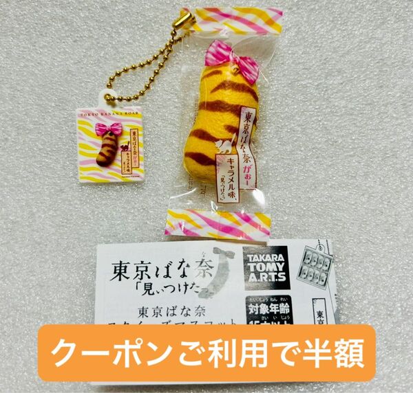 東京ばな奈 スクイーズマスコット がぉー キャラメル味 チャーム キーホルダー ガチャガチャ