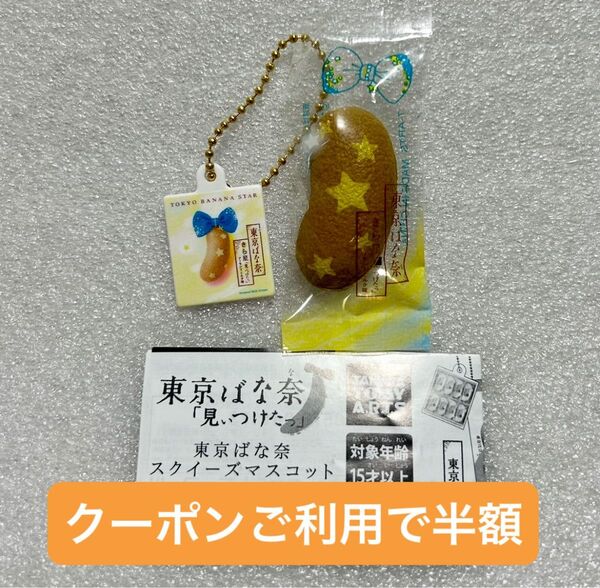 東京ばな奈 スクイーズマスコット きら星 アーモンドミルク味 チャーム キーホルダー ガチャガチャ