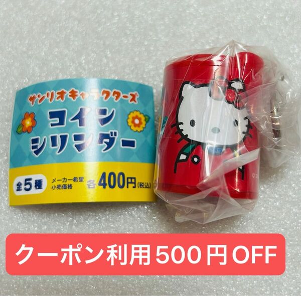 サンリオキャラクターズ コインシリンダー ハローキティ キティちゃん