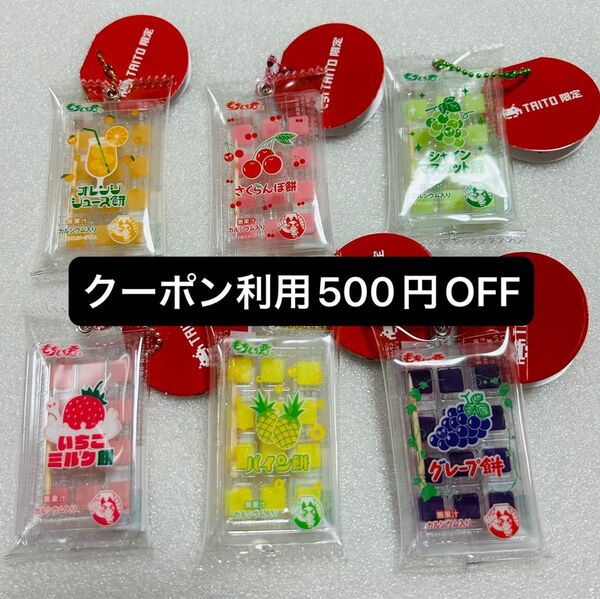 TAITO限定 もちもち君 ミニチュアキーホルダー さくらんぼ パイン グレープ シャインマスカット オレンジ いちごミルク