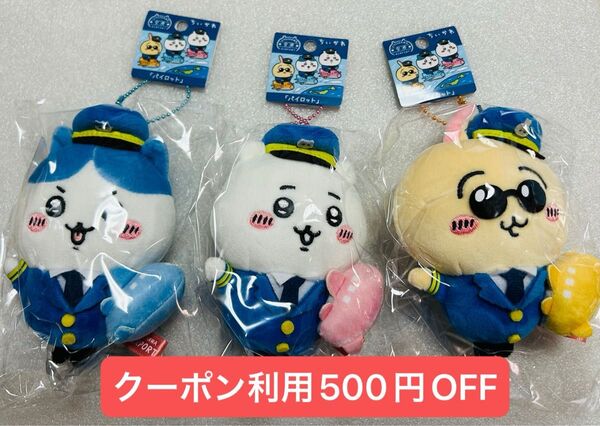 ちいかわ 空港限定 パイロット ぬいぐるみキーチェーン ちいかわ ハチワレ うさぎ