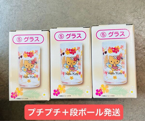 ハローキティ 当りくじ グラス 3個 コップ