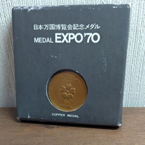 EXPO'70 日本万国博覧会記念メダル