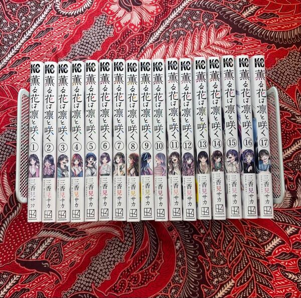 薫る花は凛と咲く 1〜17巻 全巻 + ポストカード 三香見サカ