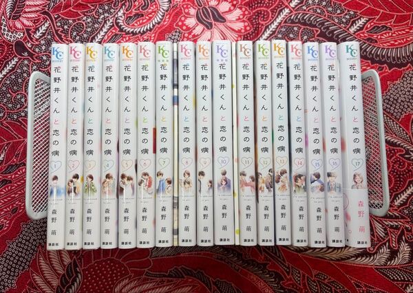 【7.10巻特装版】花野井くんと恋の病 1〜17巻 全巻 + ポストカード 森野萌