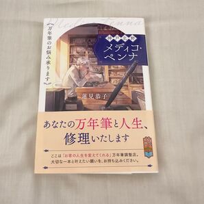神戸北野メディコペンナ 蓮見恭子 文庫本 ポプラ文庫