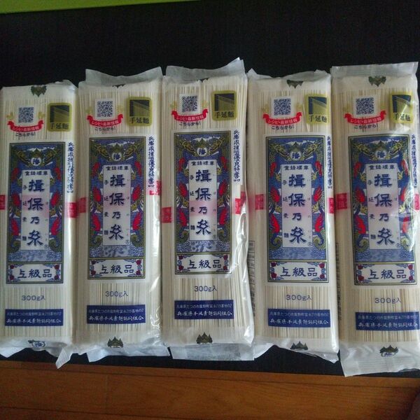 揖保乃糸 上級品 手延べそうめん 300g×5袋