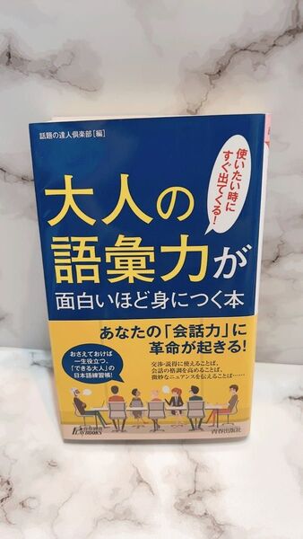 【美品】大人の語彙力が面白いほど身につく本