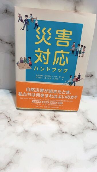 災害対応ハンドブック 室崎益輝/監修 岡田憲夫/監修 中林一樹/監修 野呂雅之/編 津久井進/編 山崎栄一/編