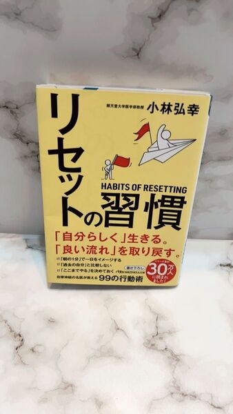 【美品】リセットの習慣 「自分らしく」生きる。 本