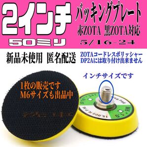 ZOTA対応 2インチ 50ミリ バッキングプレート 5/16-24