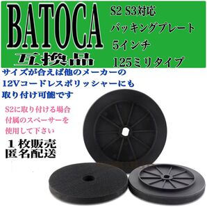 BATOCA S2 S3対応 互換品バッキングプレート 5インチ 125ミリ コードレスポリッシャー マジックパッド