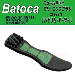 Batoca 2in1クリーニングブラシ パッドリムーバー