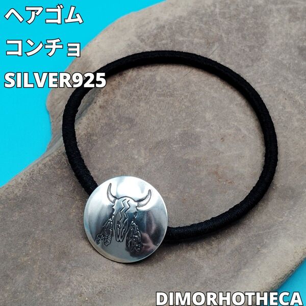コンチョ ヘアゴム SILVER 柄⑥