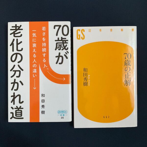 70歳は老化の分かれ道 と 70歳の正解 和田秀樹著 の2冊セット / 新書版