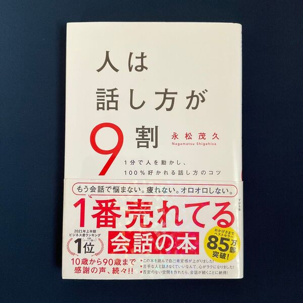 人は話し方が9割 永松茂久著 / 単行本ソフトカバー