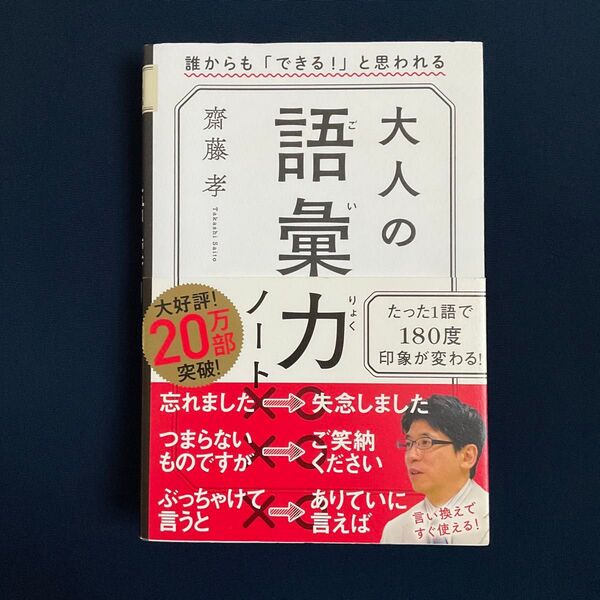 大人の語彙力ノート 齋藤孝著 / 単行本ソフトカバー
