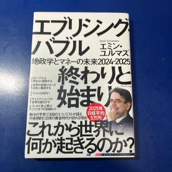 エブリシング・バブル終わりと始まり 地政学とマネーの未来2024-2025 エミン・ユルマズ/著