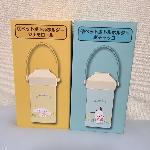 サンリオキャラクターズ 当たりくじ シナモロール ポチャッコ ペットボトルホルダー セット