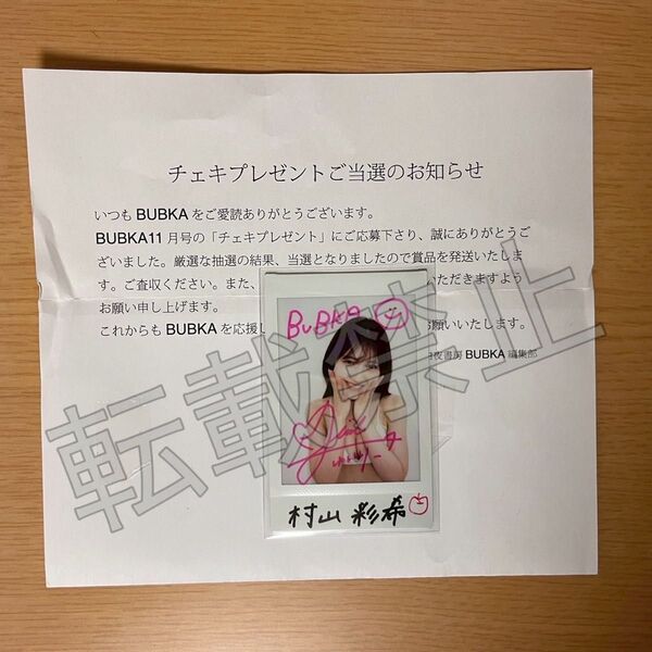 AKB48 村山彩希 直筆 サイン チェキ BUBKA 懸賞 直筆サイン入り