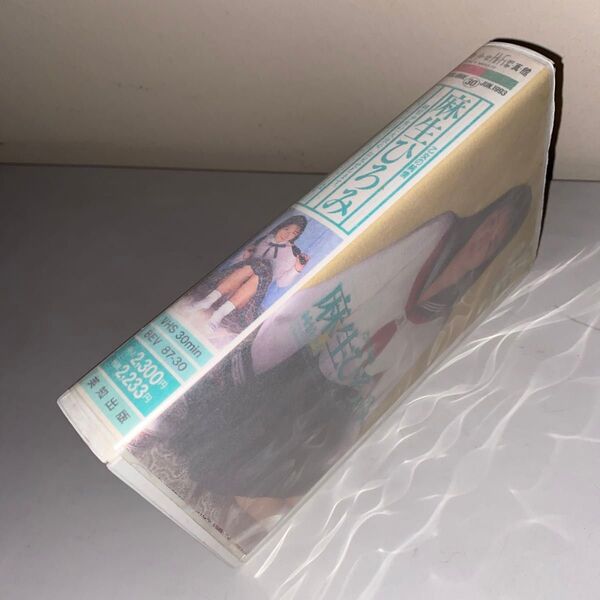 正規品 セル品(非レンタル) VHS 麻生ひろみ BEV 87-30
