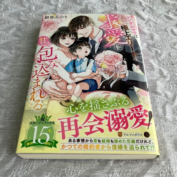 シングルママは極上エリートの求愛に甘く包み込まれる (Eternity BOOKS) 結祈みのり/〔著〕恋愛小説 tl小説