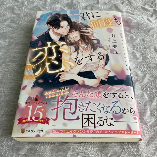 君に何度も恋をする (Eternity BOOKS) 井上美珠/〔著〕恋愛小説 tl小説