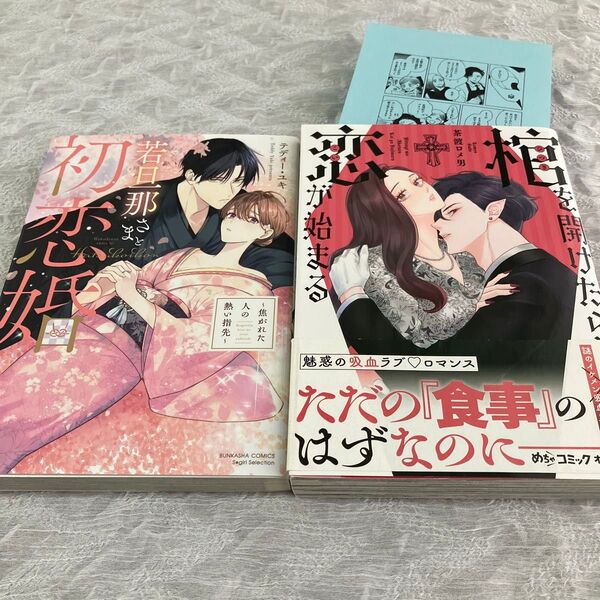 若旦那さまと初恋婚~焦がれた人の熱い指先/棺を開けたら恋が始まる【特典付】 2冊セット 恋愛コミック tlコミック