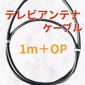 4K8K対応テレビアンテナケーブル 同軸ケーブル 1m+OP