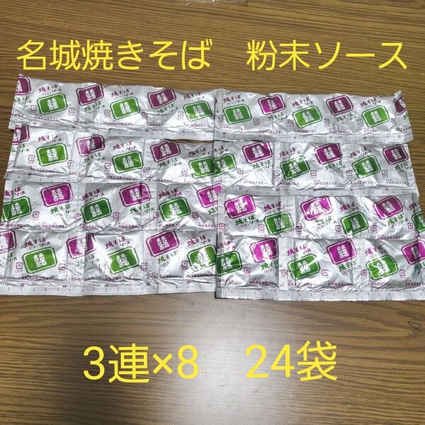 名城焼きそば 粉末ソース 3連×8 24袋 麺はつきません 粉末ソースのみ
