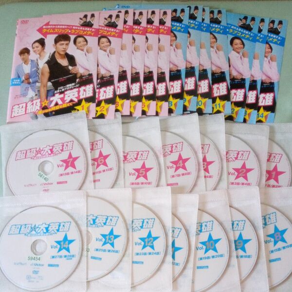 超級☆大英雄 DVD 全14巻レンタル落ち完結