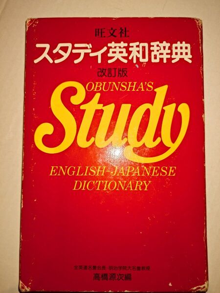 旺文社 スタディ英和辞典 改訂版