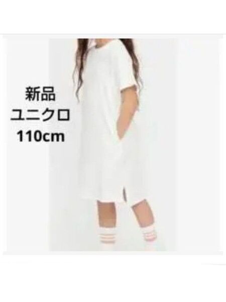 新品タグ付き ユニクロ 110cm Tシャツワンピース 半袖 白無地 女の子 ガールズ ポケット付き チュニック 夏 ロング