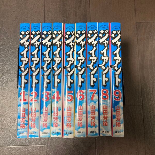 ジャイアント 全巻 (モーニングKC) 山田 芳裕