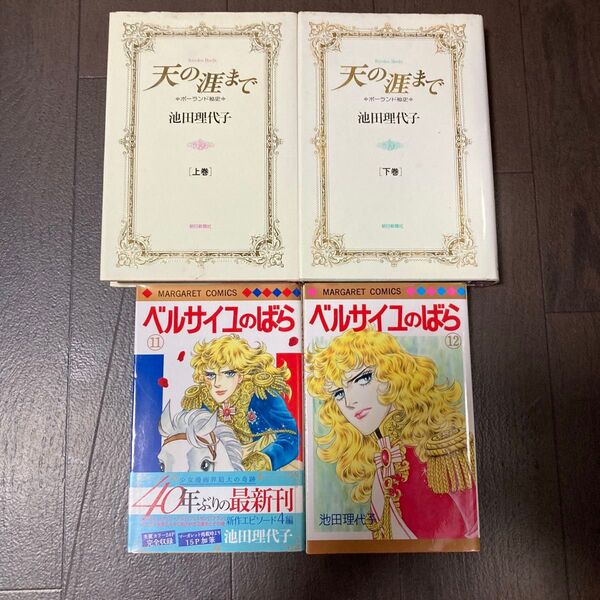 ベルサイユのばら 11-12巻など4冊セット (マーガレットコミックス) 池田理代子/著