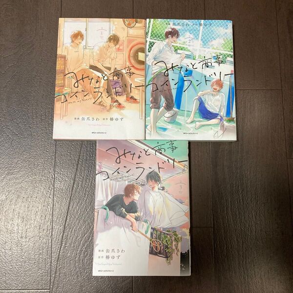 みなと商事コインランドリー 1-3巻 (MFCジーンピクシブシリーズ) 缶爪さわ/漫画 椿ゆず/原作